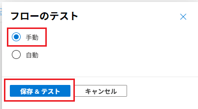 「手動」を選択して「テスト」をクリック