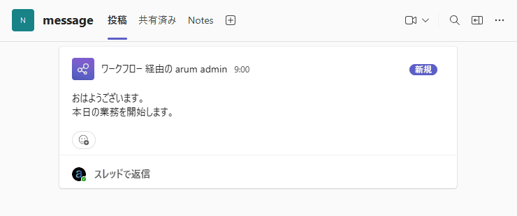 Teamsの指定したチャネルに、数秒後メッセージが届いていれば成功
