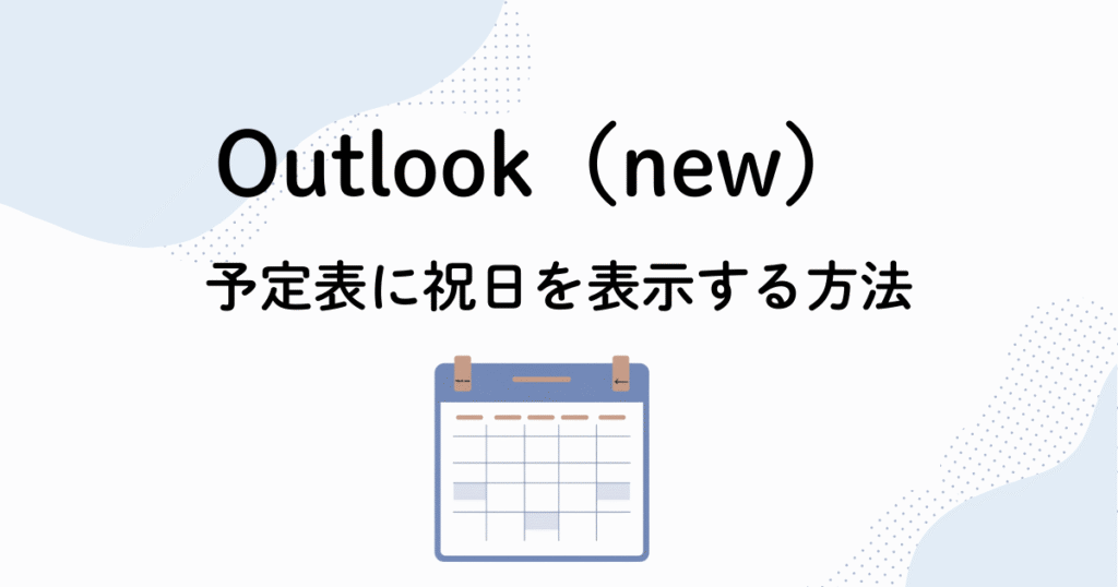 Outlook（new）の予定表に日本の祝日を追加する設定画面