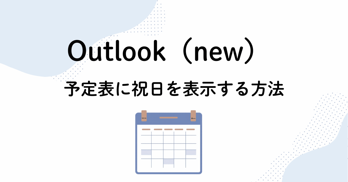 Outlook（new）の予定表に日本の祝日を追加する設定画面